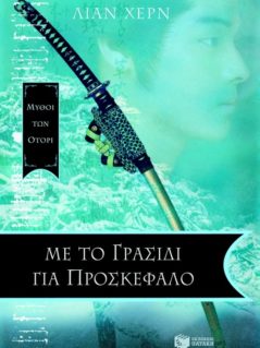 Μύθοι Των Οτόρι : Με Το Γρασίδι Για Προσκέφαλο