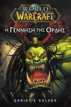 World Of Warcraft - Βιβλίο Πρώτο-Η Γέννηση Της Ορδής