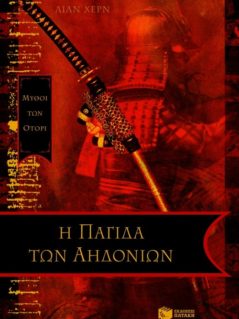 Μύθοι Των Οτόρι : Η Παγίδα Των Αηδονιών
