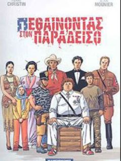 Πεθαίνοντας Στον Παράδεισο