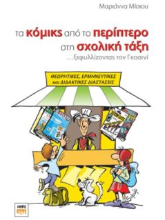 Τα Κόμικς Από Το Περίπτερο Στη Σχολική Τάξη : Ξεφυλλίζοντας Τον Γκοσινί.
