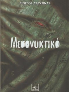 Μεσονυκτικό