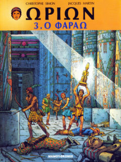 Ο Φαραώ Ο Φαραώ