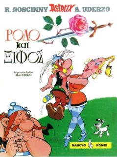 Ρόδο και Ξίφος