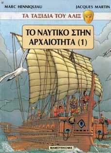 Το Ναυτικό Στην Αρχαιότητα