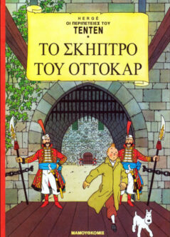Το Σκήπτρο Του Οττοκάρ - Τεν Τεν 13