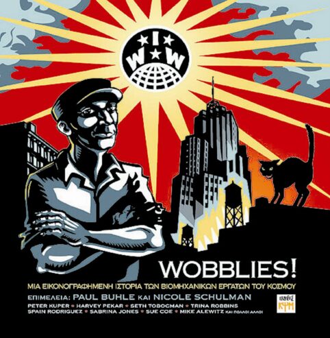 Wobblies! Μια Εικονογραφημένη Ιστορία Των Βιομηχανικών Εργατών Του Κόσμου