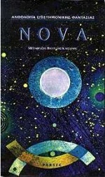 Ανθολογία Επιστημονικής Φαντασίας: Nova