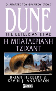 Dune : Η Μπατλεριανή Τζιχάντ