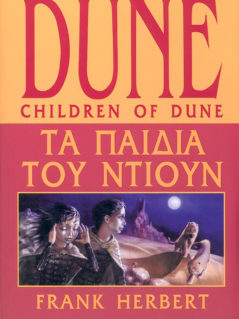 Dune : Tα Παιδιά Του Ντιούν