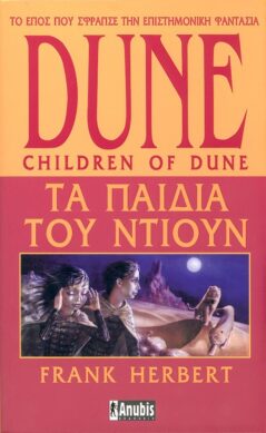 Dune : Tα Παιδιά Του Ντιούν