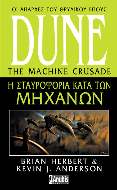 Dune : Η Σταυροφορία Κατά Των Μηχανών