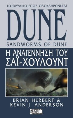 Dune : Η Αναγέννηση Του Σάι-Χουλούντ