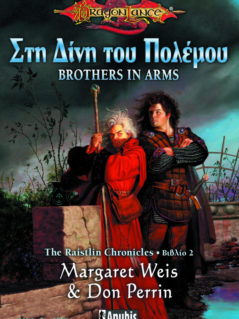Dragonlance : Στη Δίνη Του Πολέμου Dragonlance : Στη Δίνη Του Πολέμου