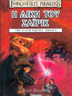 Forgotten Realms : The Avatar Sequels - Η Δίκη Του Σάιρικ