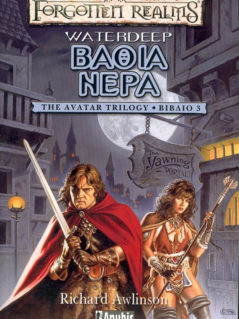 Forgotten Realms : The Avatar Trilogy - Βαθιά Νερά