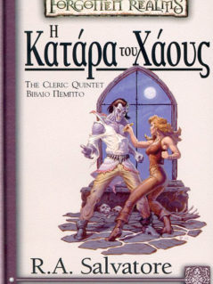Forgotten Realms : The Cleric Quintet - Η Κατάρα Του Χάους