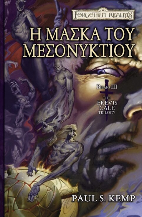 The Erevis Cale Trilogy : Η Μάσκα Του Μεσονυκτίου -βιβλίο 3