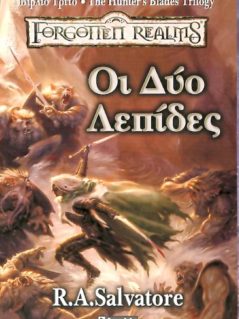 The Hunters Blades Trilogy : Οι Δύο Λεπίδες