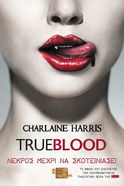 True Blood : Νεκρός Μέχρι να Σκοτεινιάσει