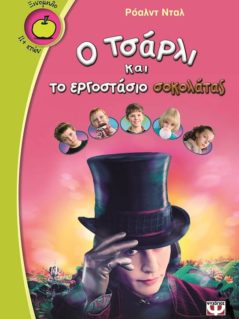 Ο Τσάρλι και το Εργοστάσιο Σοκολάτας