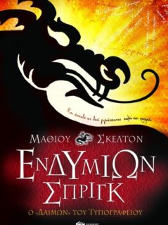 Ενδυμίων Σπριγκ