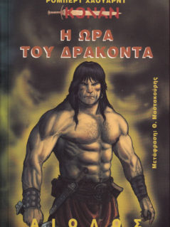 Η Ώρα Του Δράκοντα