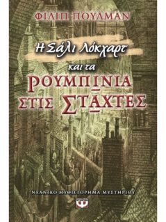 Η Σάλι Λοκχαρτ Και Τα Ρουμπίνια Στις Στάχτες