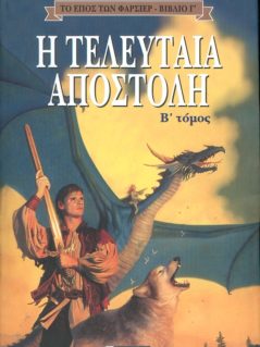 Το Έπος Των Φαρσίερ : Η Τελευταία Αποστολή - Β' Τόμος Το Έπος Των Φαρσίερ : Η Τελευταία Αποστολή - Β' Τόμος