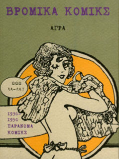 Βρόμικα Κόμικς Βρόμικα Κόμικς
