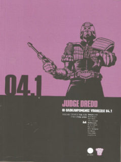 Judge Dredd : Οι Ολοκληρωμένες Υποθέσεις 04.1