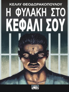 Η Φυλακή Στο Κεφάλι Μου Η Φυλακή Στο Κεφάλι Μου