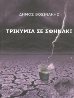 Τρικυμία Σε Σφηνάκι Τρικυμία Σε Σφηνάκι
