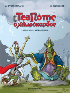 TeaΠότης - Κεραυνοί Κι Αστροπελέκια
