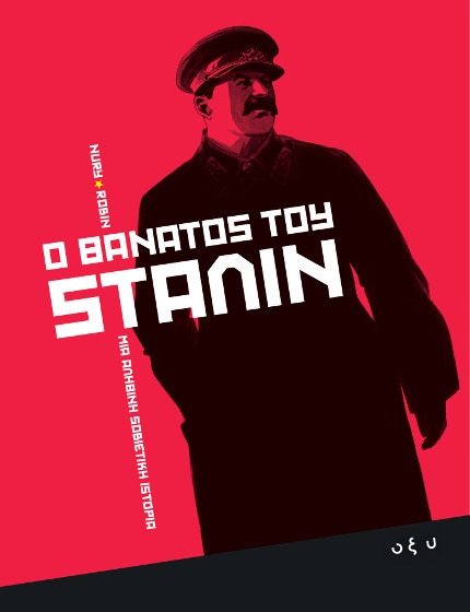 Ο Θάνατος Του Στάλιν