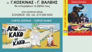 Παρουσίαση Κοσκινά - Βάλβη