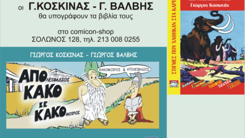 Παρουσίαση Κοσκινά - Βάλβη