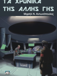 Τα χρονικά της άλλης Γης