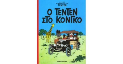 Ο Τεν Τεν Στο Κονγκό - Τεν Τεν 22 - Comicon Shop