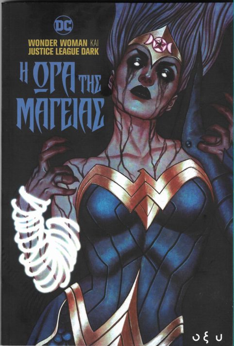 Wonder Woman και Justice League Dark – Η Ώρα Της Μαγείας
