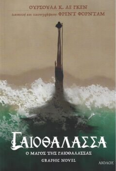 Ο Μάγος Της Γαιοθάλασσας (Graphic Novel)