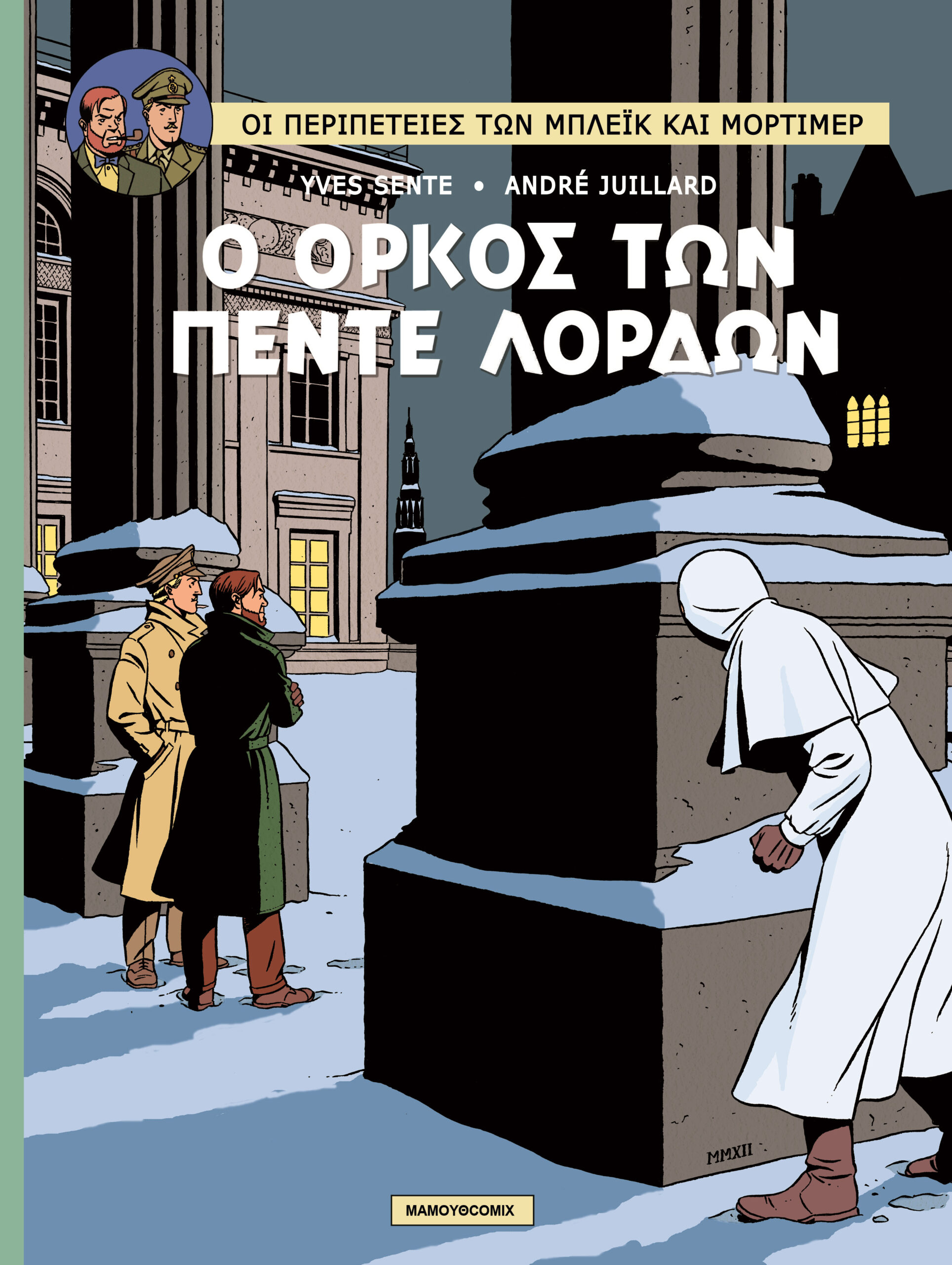 mpleik-kai-mortimer-18_-o-orkos-twn-pente-lordwn