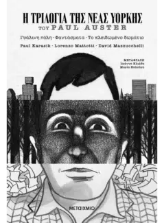 Η Τριλογία της Νέας Υόρκης (Graphic Novel)