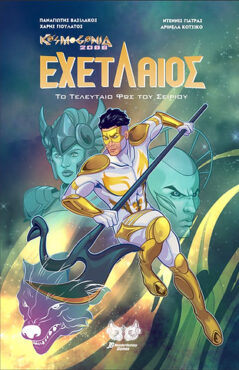 Εχετλαίος, Το Τελευταίο Φως Του Σείριου