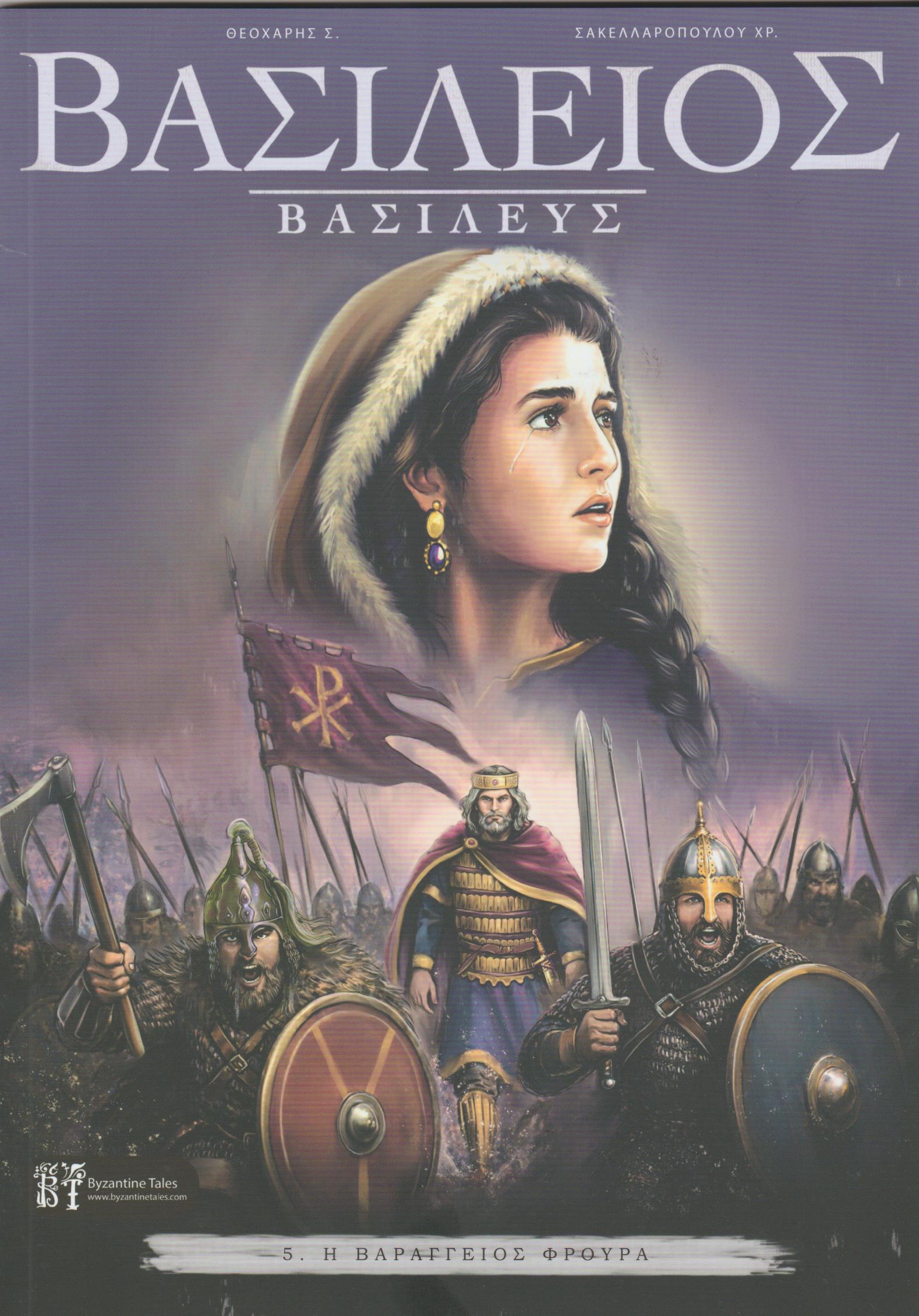 Βασιλειος 001
