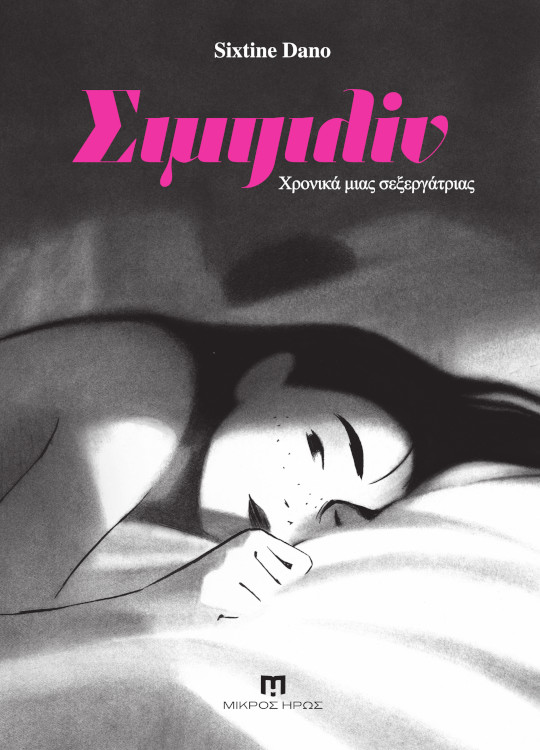sibylline-final-cover-μη-540x750
