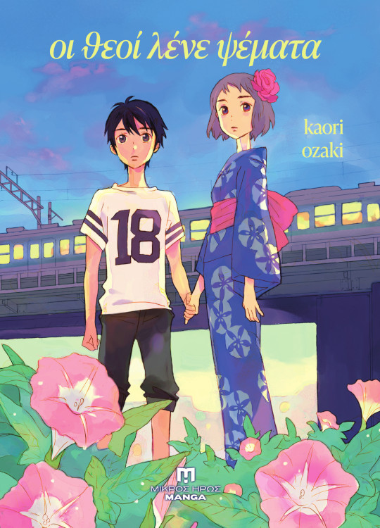 theoi-final-cover-manga-mh-540x750 (1)